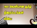 1981 வெளியான திரைப்படங்கள் லிஸ்ட் 1981 Tamil Cin