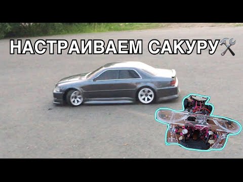 Настраиваю SAKURA D4 | Развал и схождение на rc drift модели | Tamiya не держит мощность
