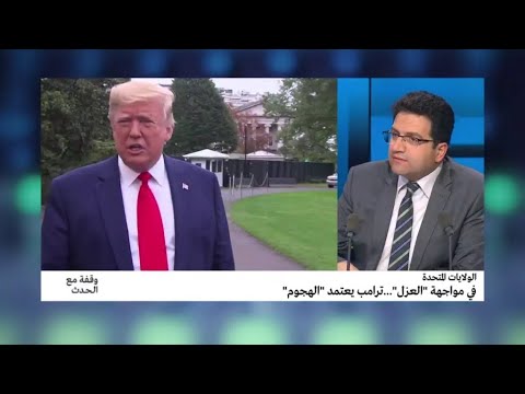 في مواجهة "العزل"...ترامب يعتمد "الهجوم"