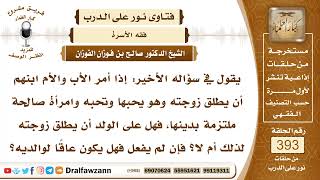 5154- زوجته امرأة صالحة ويحبها وتحبه لكن والداه يأمرانه بطلاقها - الشيخ صالح الفوزان image