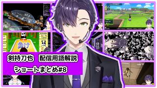 【剣持刀也/にじさんじ切り抜き】配信用語解説ショートまとめ８