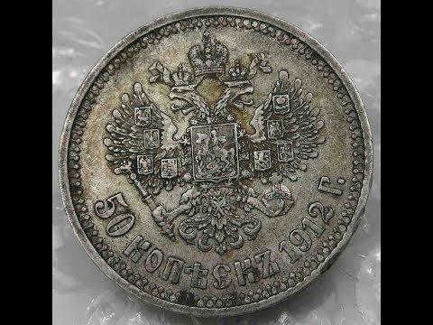 Russia 50 Kopeks 1912 Nikolai Silver