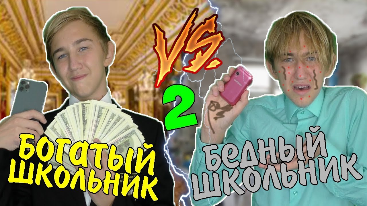 БОГАТЫЙ ШКОЛЬНИК VS БЕДНЫЙ ШКОЛЬНИК 2 | БОГАТЫЙ ШКОЛЬНИК ПРОТИВ БЕДНОГО ШКОЛЬНИКА 2