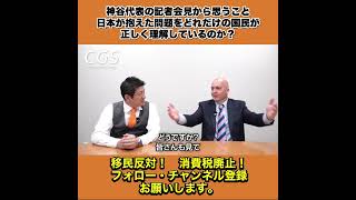 神谷代表の記者会見から思うこと 日本が抱えた問題をどれだけの国民が正しく理解しているのか？ 1