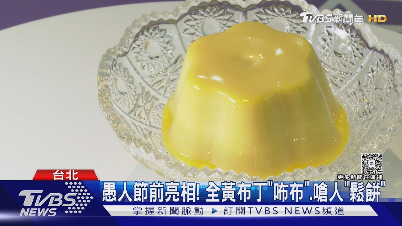 愚人節搞怪商品來了!「咘布」布丁焦糖出走 皮蛋奶茶限1天