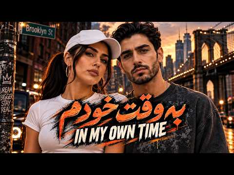 به وقت خودم | In My Own Time