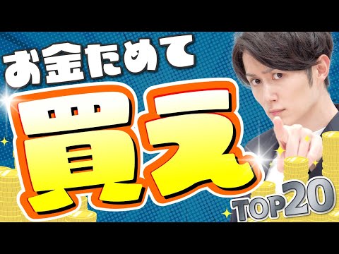 【絶対に】お金がたまったらすぐ買うべきモノ TOP20