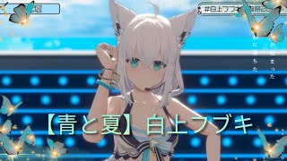 【青と夏】白上フブキ/Shirakamifubuk【#白上フブキ生誕祭2023​】