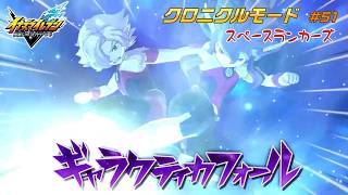 宇宙最強！ ビッグバン＆スーパーノヴァ！ #51【イナズマイレブン クロニクルモード】