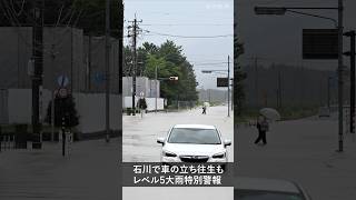 【速報】道路の冠水で立ち往生の車も　富山・石川にレベル5大雨特別警報 #shorts