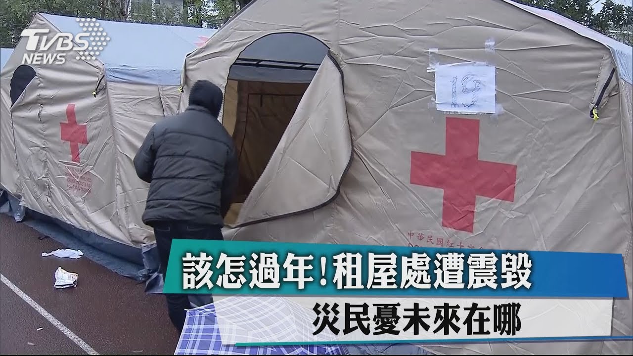 該怎過年!租屋處遭震毀 災民憂未來在哪