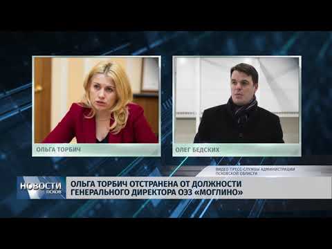 05.02.2019 / Ольга Торбич отстранена от должности генерального директора ОЭЗ «Моглино»