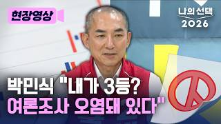 박민식 “여론조사 표본이 정치적으로 오염 돼 있다…단일화 없어” [현장영상] [나의 선택 2026] / 채널A