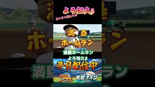 【選手紹介】よろ知久β #パワプロ #栄冠ナイン #甲子園 #高校野球 #パワプロ2025 #ショート動画 #shorts #ゲーム実況 #野球