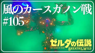 風のカースガノン戦再び!【ゼルダの伝説 ブレスオブザワイルド】#105 女性実況【Switch】