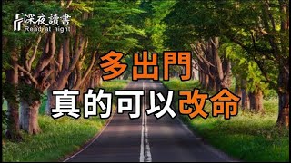 多出門，真的可以改命，妳別不信【深夜讀書】#晚年幸福 #正能量 #情感 #深夜讀書 #分享