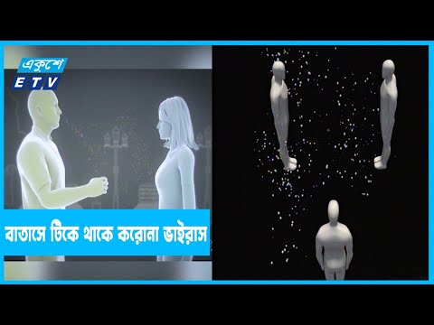 বাতাসে ভেসে করোনা ভাইরাস সংক্রমণ ঘটে