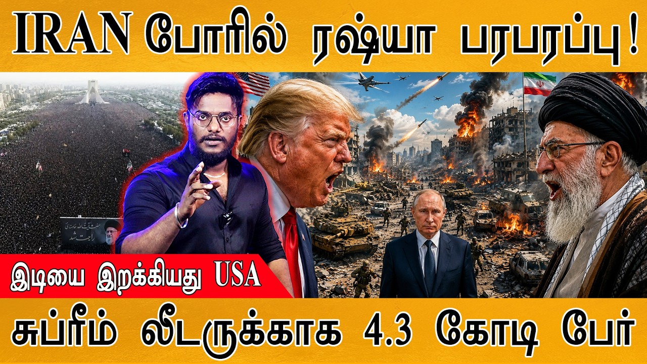 IRAN போரில் ரஷ்யா பரபரப்பு! | இடியை இறக்கியது USA | சுப்ரீம?