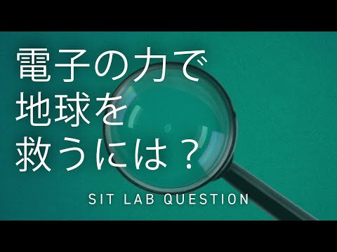 【2分程度で研究室紹介！】電子の力で地球を救うには？