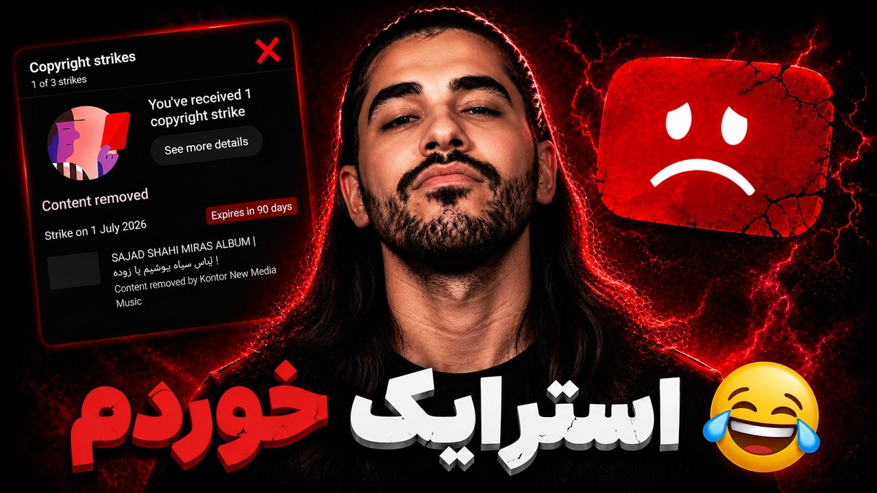 استرایک سجاد شاهی به ککتل تیوی !