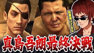 【切り抜き/龍が如く0】阿波野の生き方と真島吾朗の生き方、そして小者な堂島【天開司/Vtuber】
