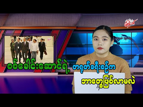 စစ်ခေါင်းဆောင် တရုတ်ခရီးစဉ်က ဘာတွေဖြစ်လာမလဲ