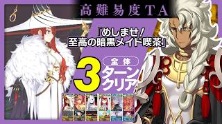 偽典ソロモン　3ターン｜高難易度「めしませ！至高の暗黒メイド喫茶」｜Solomon　3turn 【FGO】【FGOフェス2026】