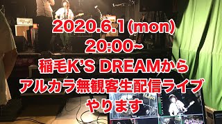 【無観客生配信】アルカラ 稲毛K'S DREAMより 「アルカラ、ケーズ初の無観客生配信ライブ。やります。」2020.6.1の20:00〜
