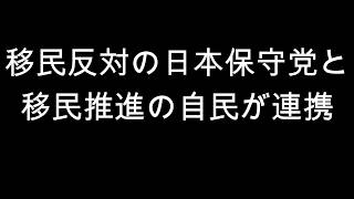 移民反対の日本保守党と　移民推進の自民党が連携