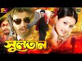 Sultan সুলতান Old Movie Manna Purnima Shahin Alam Moyuri Nasir Khan Rajib Full Movie