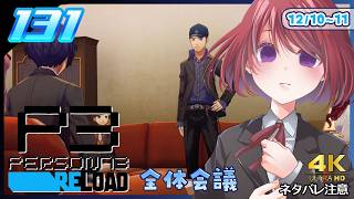 131【ペルソナ3リロード】１週間経ったね。今後どうするか会議……【P3R｜女性実況】ネタバレ注意