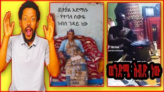 የቤተሰብ ሚስጥር 'በቲክቶክ' ሲዘረገፍ !