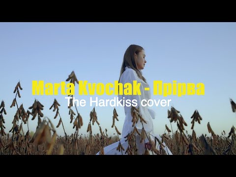 МАРТА КВОЧАК - ПРІРВА (cover THE HARDKISS - Прірва)