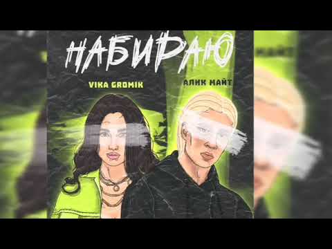 Алик Майт feat Vika Gromik - Набираю.