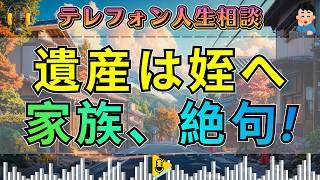 【テレフォン人生相談】先生が突いた“遺言の真実”…亡き独身五女の遺産が姪へ渡る相続問題
