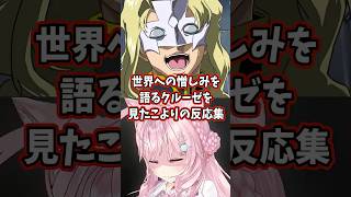 世界への憎しみを語るクルーゼを見たこよりの反応集 【博衣こより/ホロライブ/機動戦士ガンダムSEED】 #ガンダム #gundam #hololive
