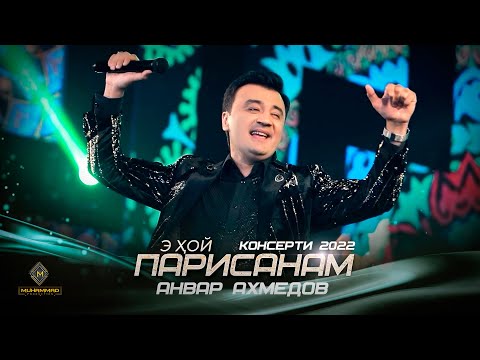 Анвар Ахмедов - Парисанам (Консерт, 2022) / Anvar Akhmedov - Parisanam (Concert version, 2022)