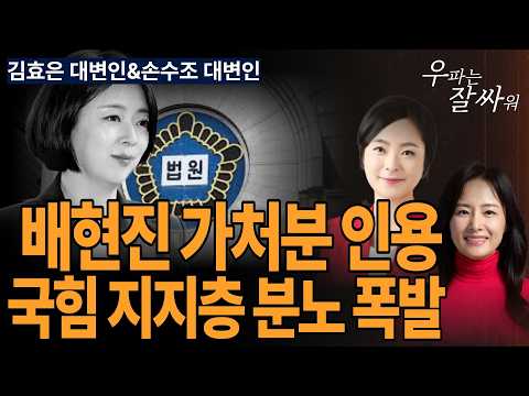 ●우잘싸[김효은 대변인&손수조 대변인] 배현진 가처분 인용, 국힘 지지층 분노 폭발