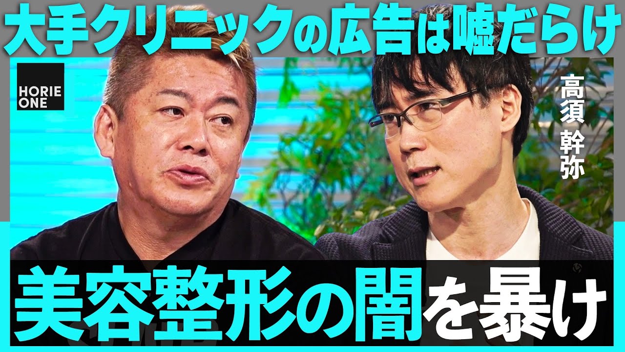 「二重整形29,800円」のウソ。大手美容外科の”闇”に迫る…整形依存症、死亡事故まで、ホリエモン×高須幹弥がタブーに切り込む