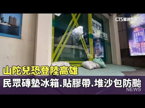 山陀兒恐登陸高雄　民眾磚墊冰箱.貼膠帶.堆沙包防颱