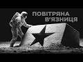 Повітряна в'язниця / Transportna / Post-Punk from Ukraine (Official Audio)