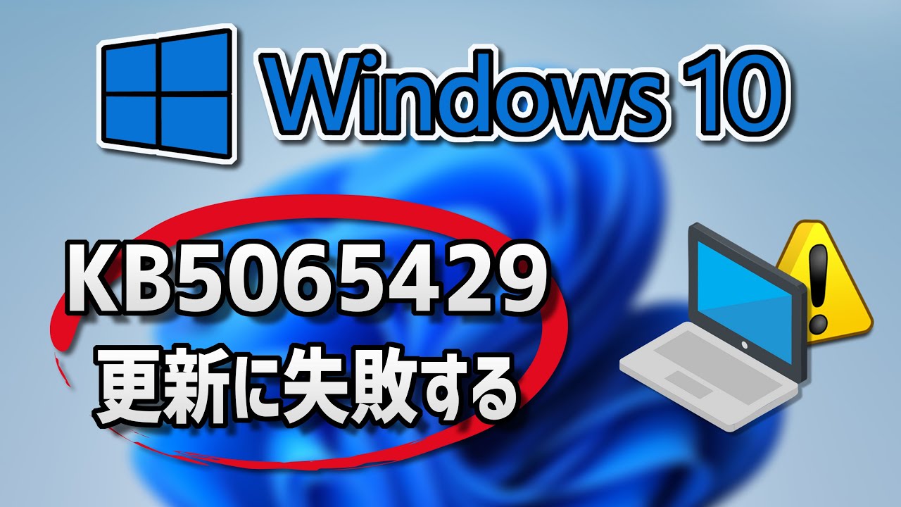 【Windows 10】更新プログラム（KB5065429）のインストールに失敗する場合の対処方法