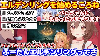 ぺこらに貰った？エルデンリングを始めようとしてフレアからアドバイスを聞く＋おかゆからバナンザをオススメされる【ホロライブ切り抜き/戌神ころね/兎田ぺこら/不知火フレア/猫又おかゆ】