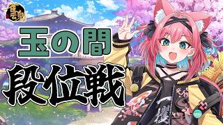 【雀魂】自分を信じて麻雀をしよ～！説教、ネガティブ、先生面禁止😾雀聖VTuberの段位戦＠玉の間【猫撫こぜに｜VTuber｜ぶいぱい｜アップランド】