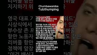 영국의 민중가요. Chumbawamba - Tubthumping. 1997.