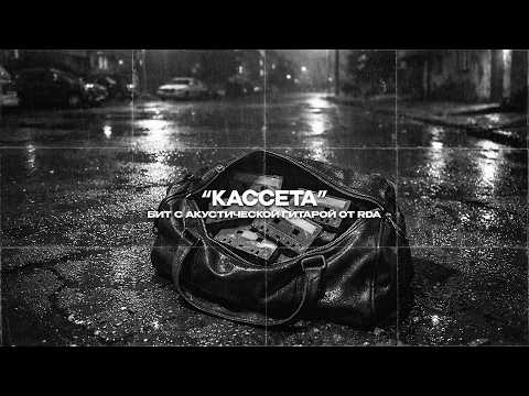 [FREE] MACAN x Jamik Type Beat - "Кассета" | Бит с гитарой #macantypebeat #jamiktypebeat