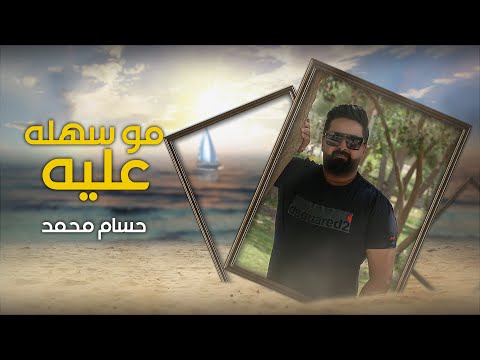 مو سهلة علية حسام محمد