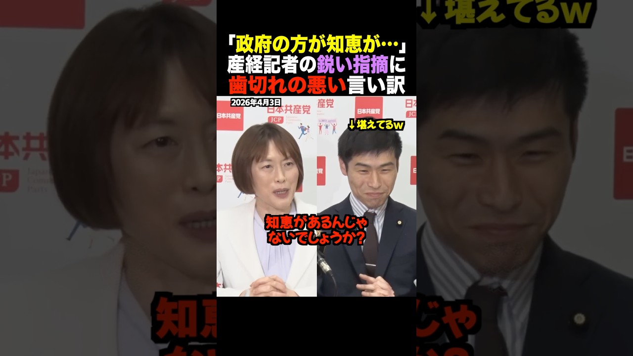 産経記者「トランプはすぐキレるｗ」石破氏の“旦那こっちが得でっせ外交”に田村委員長が絶句！共産党が「政府の知恵」に丸投げｗ #shorts