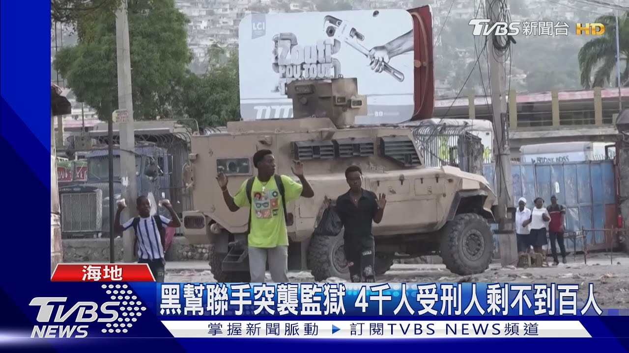 近4千囚犯越獄! 海地黑幫首領嗆「交出總理」