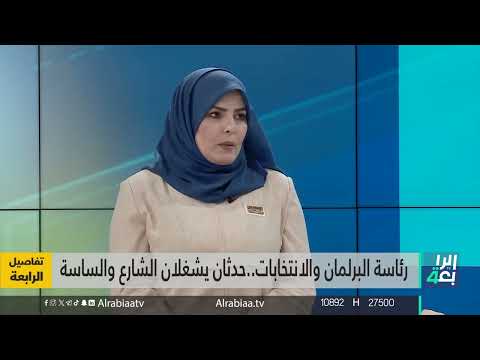 شاهد بالفيديو.. النائبة المستقلة نيسان الزاير: منصب رئيس البرلمان مهم والأسماء التي طرحت ما تزال قيد "الغربلة"